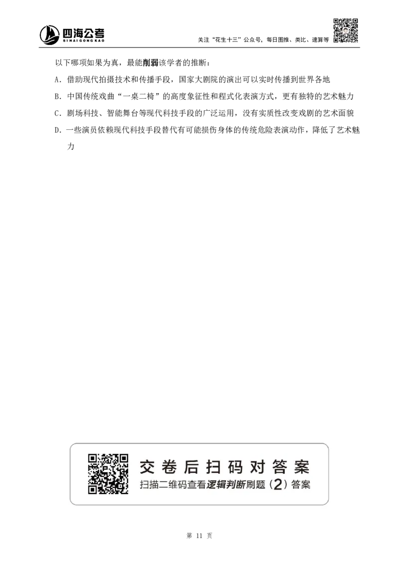 四海2024下半年-判断推理刷题讲义（上册-逻辑判断）-花生十三_2026考公资料_花生十三合集_旗舰班-国考2025花生十三旗舰班（花生行测+飞扬申论）⭐_判断推理_刷题班_讲义