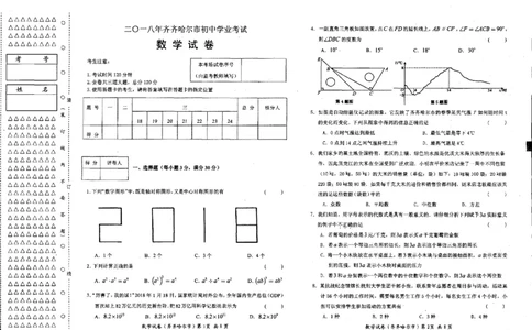 黑龙江省齐齐哈尔市2018年中考数学真题试题（pdf，含答案）_中考真题_2.数学中考真题2015-2024年_2018年全国中考数学258份