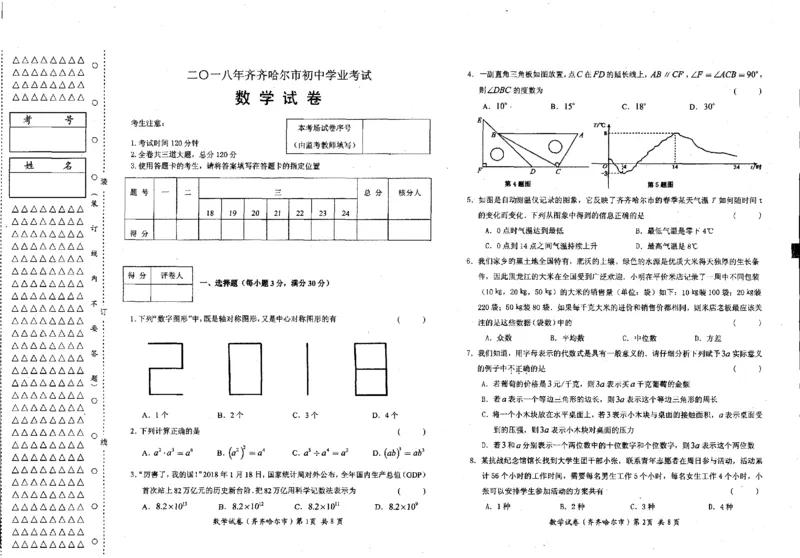 黑龙江省齐齐哈尔市2018年中考数学真题试题（pdf，含答案）_中考真题_2.数学中考真题2015-2024年_2018年全国中考数学258份