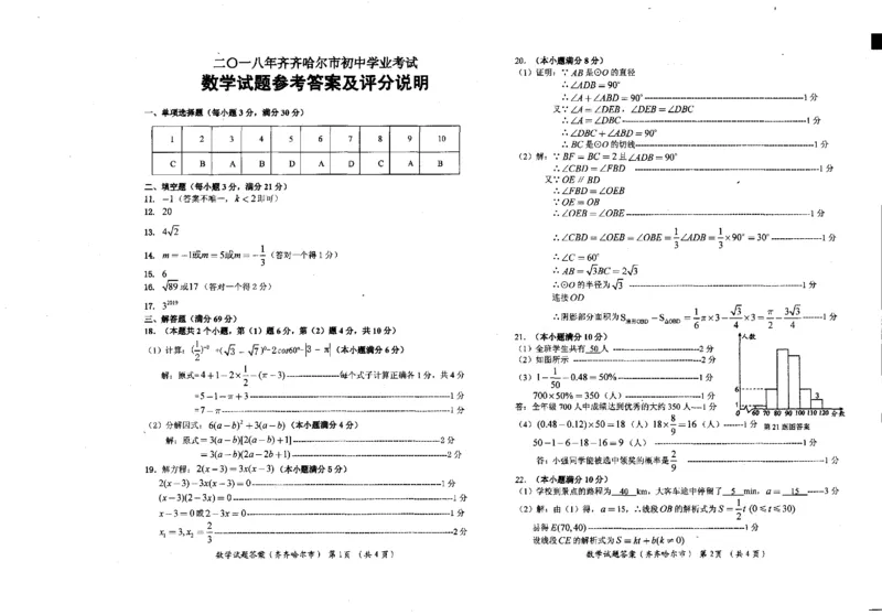 黑龙江省齐齐哈尔市2018年中考数学真题试题（pdf，含答案）_中考真题_2.数学中考真题2015-2024年_2018年全国中考数学258份