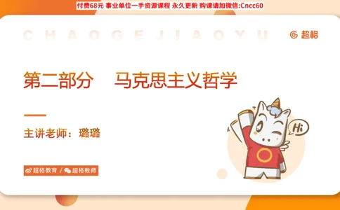 哲学概述课件_2026考公资料_（05）超格_行测申论2025超格合集(行测&申论&政治理论)_璐璐2025超G公基＋综合写作全程班(事业单位三支一扶通用)_1.公基（璐璐）_课件