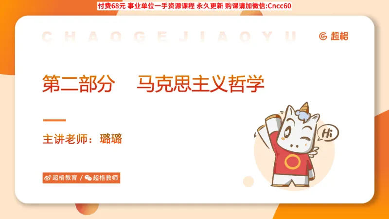 哲学概述课件_2026考公资料_（05）超格_行测申论2025超格合集(行测&申论&政治理论)_璐璐2025超G公基＋综合写作全程班(事业单位三支一扶通用)_1.公基（璐璐）_课件