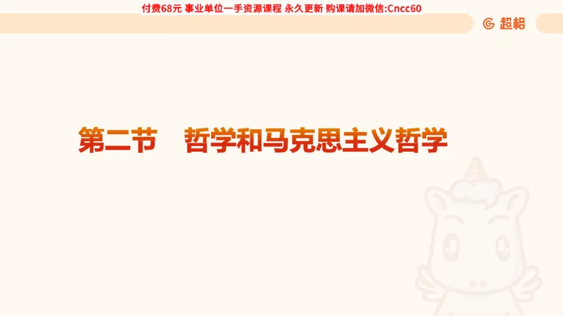 哲学概述课件_2026考公资料_（05）超格_行测申论2025超格合集(行测&申论&政治理论)_璐璐2025超G公基＋综合写作全程班(事业单位三支一扶通用)_1.公基（璐璐）_课件