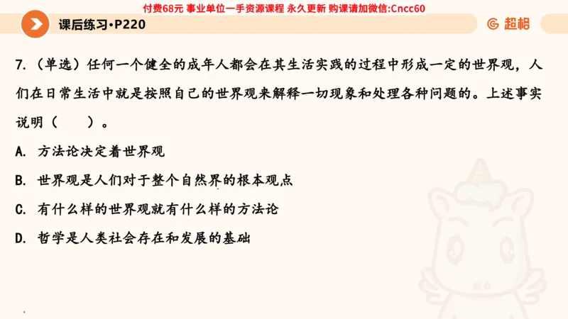 哲学概述课件_2026考公资料_（05）超格_行测申论2025超格合集(行测&申论&政治理论)_璐璐2025超G公基＋综合写作全程班(事业单位三支一扶通用)_1.公基（璐璐）_课件