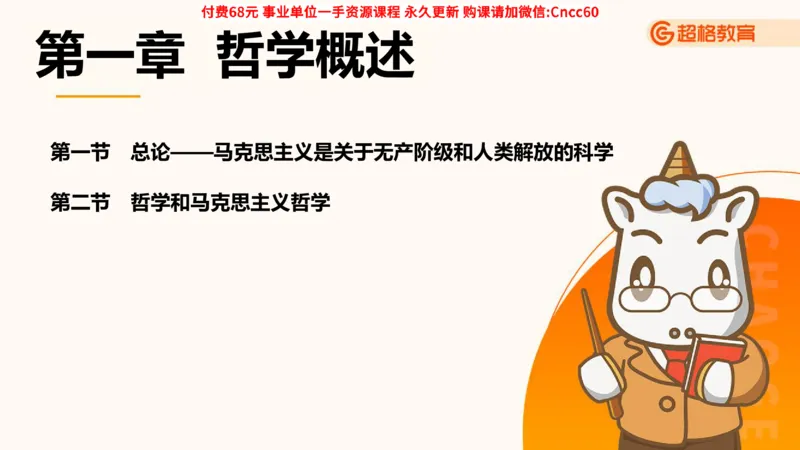 哲学概述课件_2026考公资料_（05）超格_行测申论2025超格合集(行测&申论&政治理论)_璐璐2025超G公基＋综合写作全程班(事业单位三支一扶通用)_1.公基（璐璐）_课件