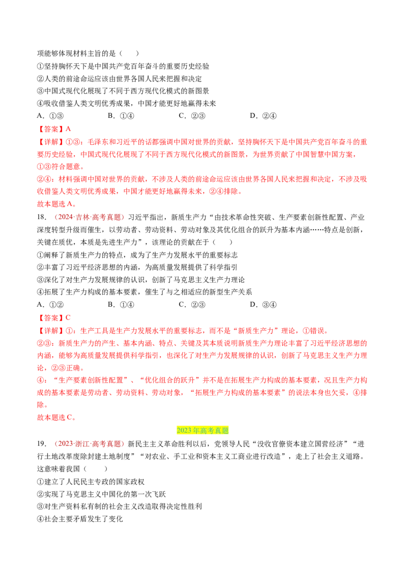 专题01中国特色社会主义-三年（2022-2024）高考政治真题分类汇编（教师卷）_近10年高考真题汇编（必刷）_十年（2014-2024）高考政治真题分项汇编（全国通用）