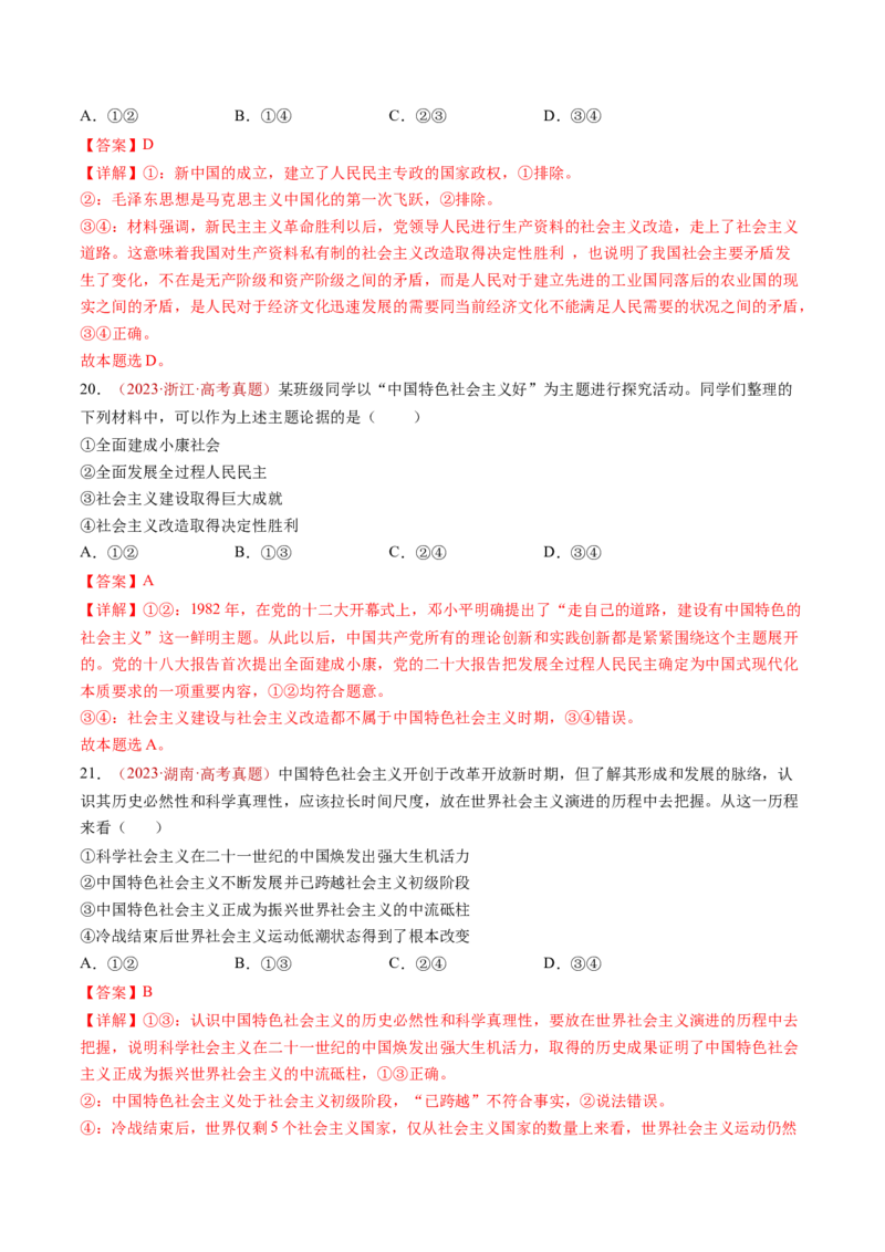 专题01中国特色社会主义-三年（2022-2024）高考政治真题分类汇编（教师卷）_近10年高考真题汇编（必刷）_十年（2014-2024）高考政治真题分项汇编（全国通用）