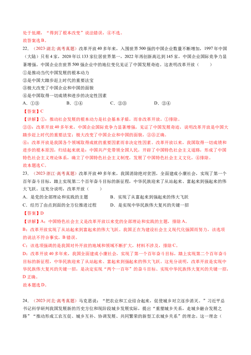专题01中国特色社会主义-三年（2022-2024）高考政治真题分类汇编（教师卷）_近10年高考真题汇编（必刷）_十年（2014-2024）高考政治真题分项汇编（全国通用）