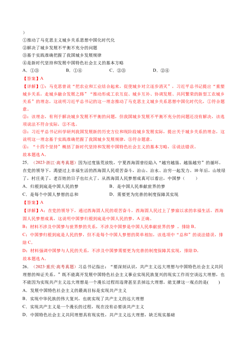 专题01中国特色社会主义-三年（2022-2024）高考政治真题分类汇编（教师卷）_近10年高考真题汇编（必刷）_十年（2014-2024）高考政治真题分项汇编（全国通用）