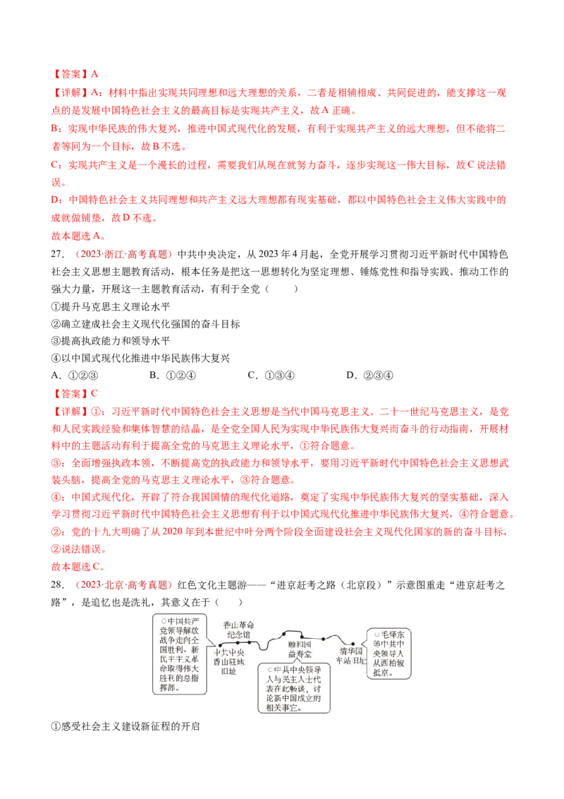 专题01中国特色社会主义-三年（2022-2024）高考政治真题分类汇编（教师卷）_近10年高考真题汇编（必刷）_十年（2014-2024）高考政治真题分项汇编（全国通用）
