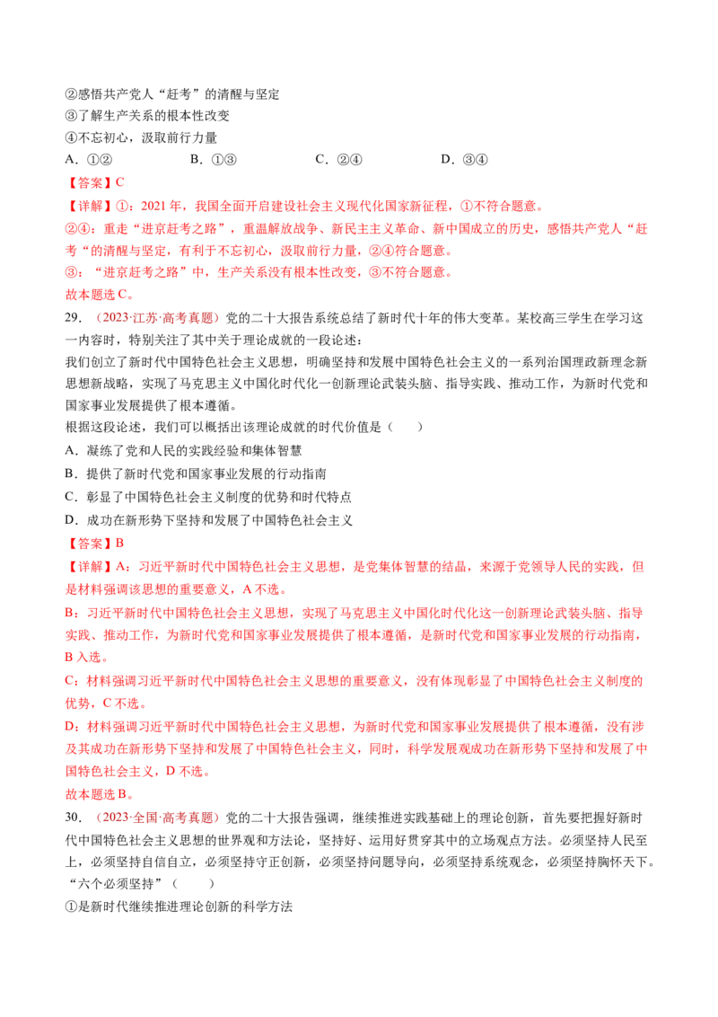 专题01中国特色社会主义-三年（2022-2024）高考政治真题分类汇编（教师卷）_近10年高考真题汇编（必刷）_十年（2014-2024）高考政治真题分项汇编（全国通用）