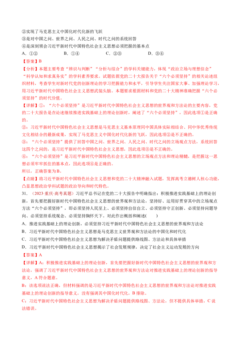 专题01中国特色社会主义-三年（2022-2024）高考政治真题分类汇编（教师卷）_近10年高考真题汇编（必刷）_十年（2014-2024）高考政治真题分项汇编（全国通用）