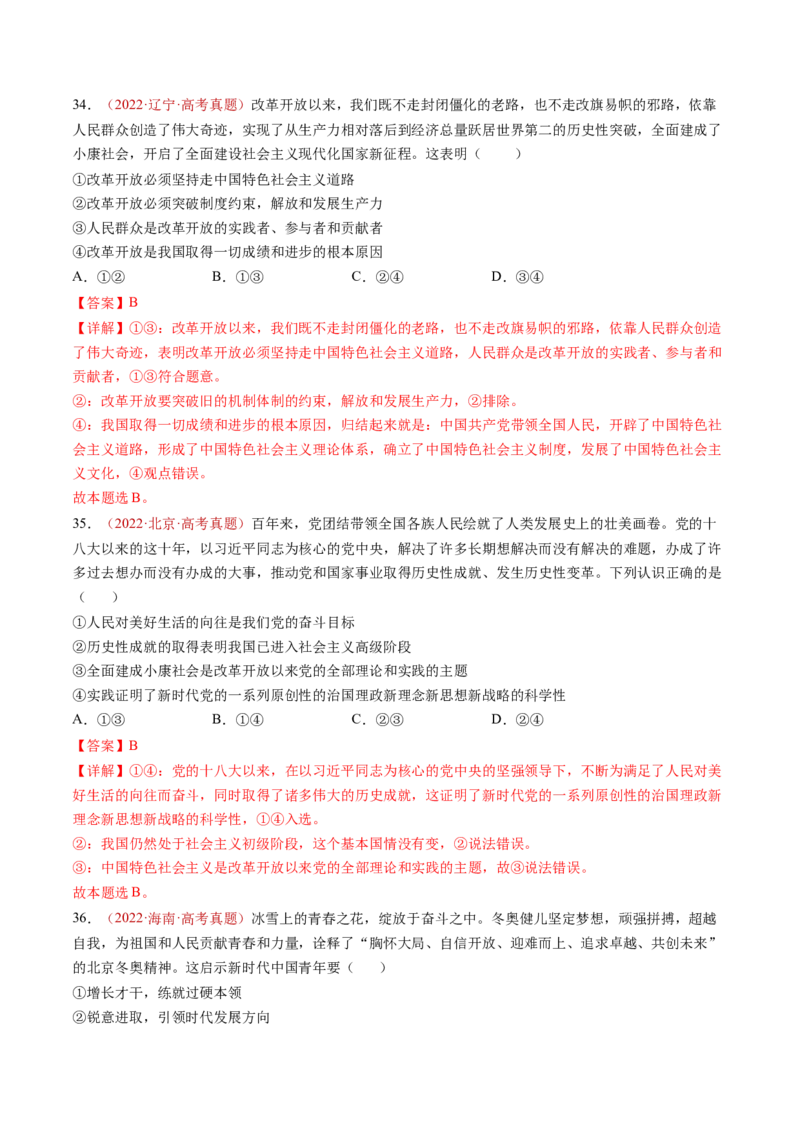 专题01中国特色社会主义-三年（2022-2024）高考政治真题分类汇编（教师卷）_近10年高考真题汇编（必刷）_十年（2014-2024）高考政治真题分项汇编（全国通用）
