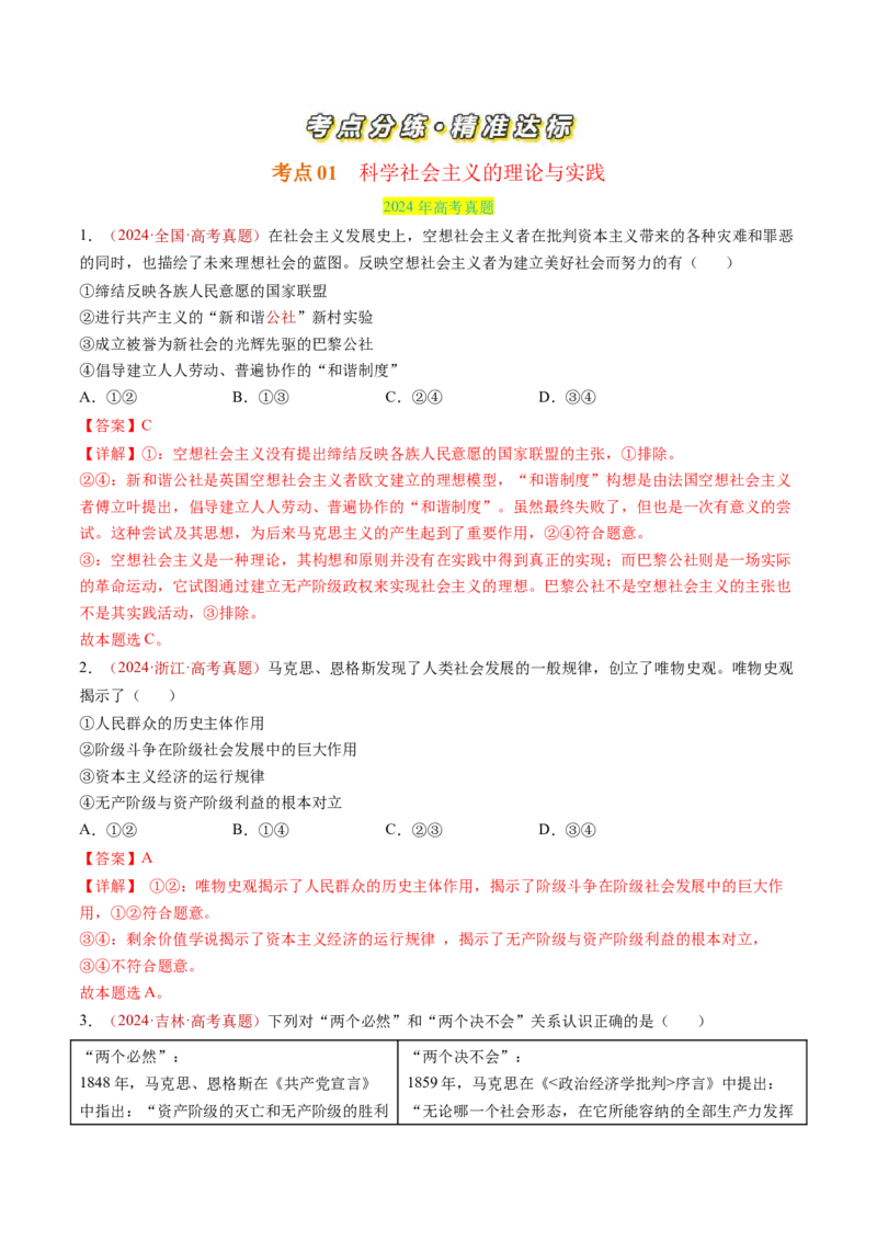 专题01中国特色社会主义-三年（2022-2024）高考政治真题分类汇编（教师卷）_近10年高考真题汇编（必刷）_十年（2014-2024）高考政治真题分项汇编（全国通用）