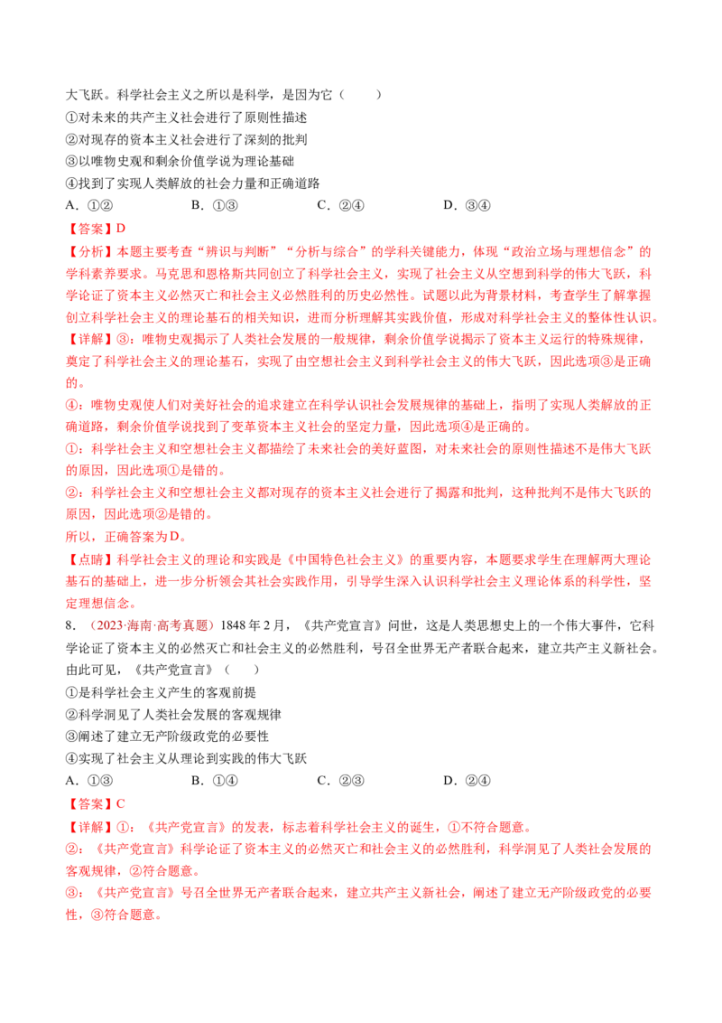 专题01中国特色社会主义-三年（2022-2024）高考政治真题分类汇编（教师卷）_近10年高考真题汇编（必刷）_十年（2014-2024）高考政治真题分项汇编（全国通用）