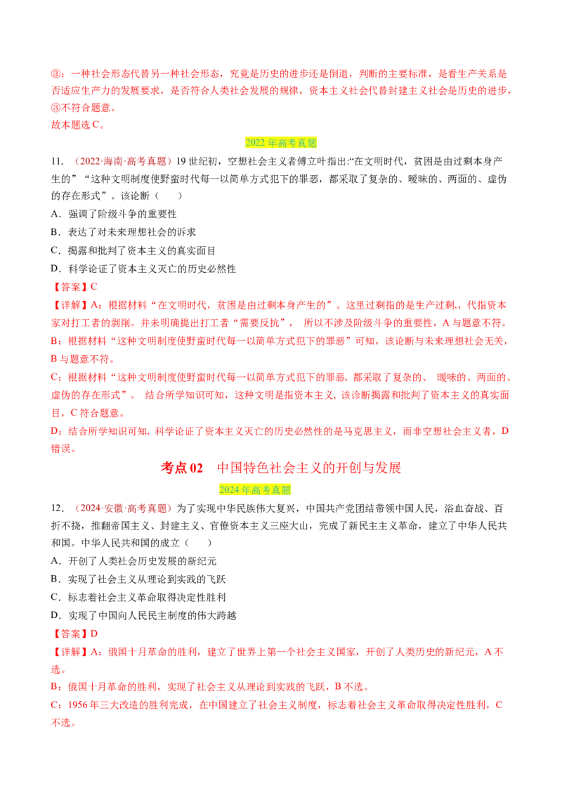 专题01中国特色社会主义-三年（2022-2024）高考政治真题分类汇编（教师卷）_近10年高考真题汇编（必刷）_十年（2014-2024）高考政治真题分项汇编（全国通用）