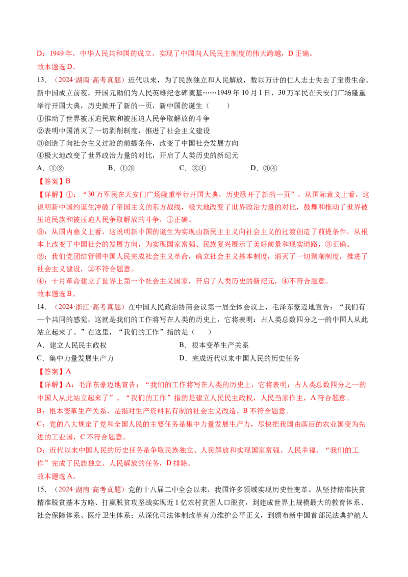 专题01中国特色社会主义-三年（2022-2024）高考政治真题分类汇编（教师卷）_近10年高考真题汇编（必刷）_十年（2014-2024）高考政治真题分项汇编（全国通用）