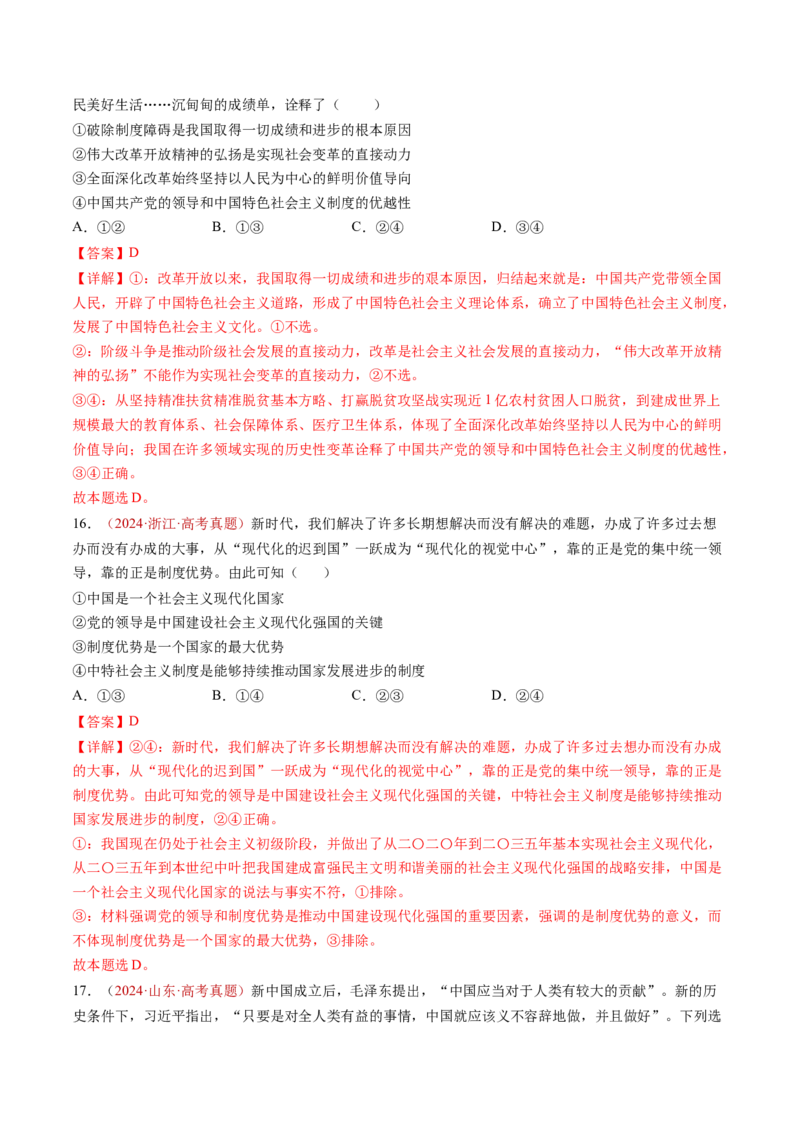 专题01中国特色社会主义-三年（2022-2024）高考政治真题分类汇编（教师卷）_近10年高考真题汇编（必刷）_十年（2014-2024）高考政治真题分项汇编（全国通用）