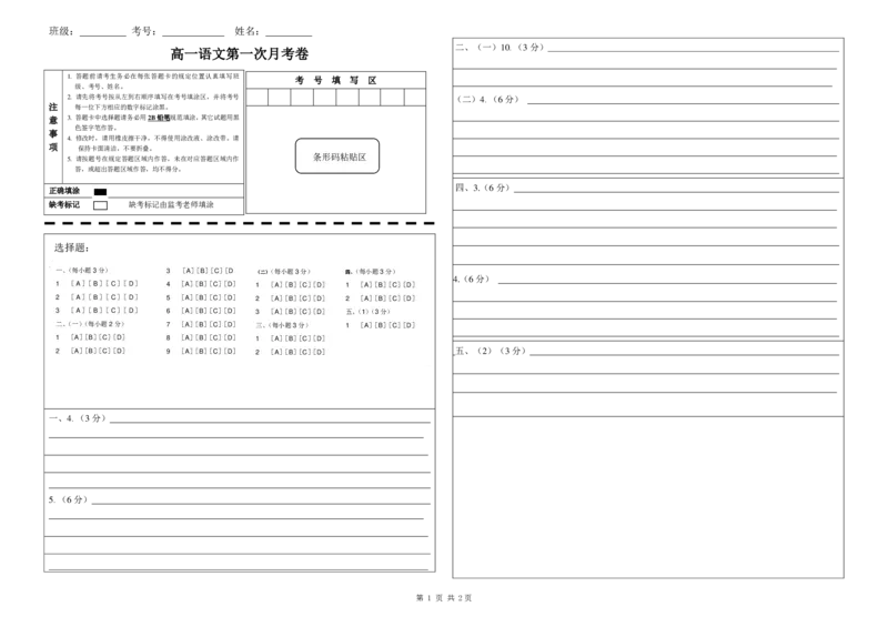 高一语文第一次月考卷（答题卡）（北京专用）_1多考区联考试卷_0924黄金卷：2024-2025学年高一上学期第一次月考9科word解析版含答题卡（北京专用）