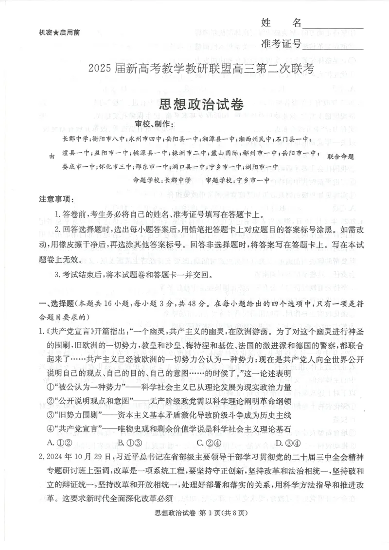 湖南新高考教学教研联盟暨长郡二十校联盟2025届高三年级第二次联考政治_2025年4月_250408湖南新高考教学教研联盟暨长郡二十校联盟2025届高三年级第二次联考（全科）