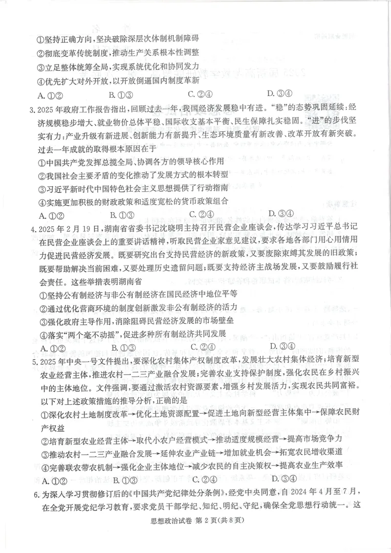 湖南新高考教学教研联盟暨长郡二十校联盟2025届高三年级第二次联考政治_2025年4月_250408湖南新高考教学教研联盟暨长郡二十校联盟2025届高三年级第二次联考（全科）