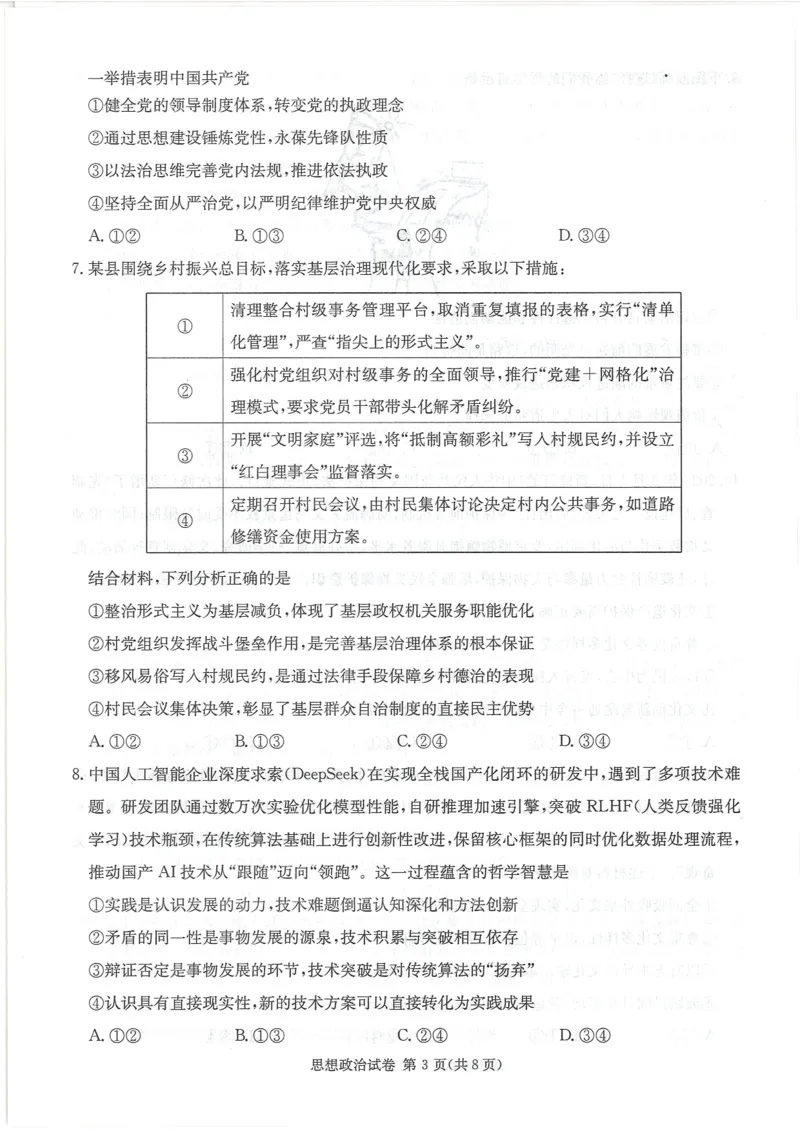 湖南新高考教学教研联盟暨长郡二十校联盟2025届高三年级第二次联考政治_2025年4月_250408湖南新高考教学教研联盟暨长郡二十校联盟2025届高三年级第二次联考（全科）