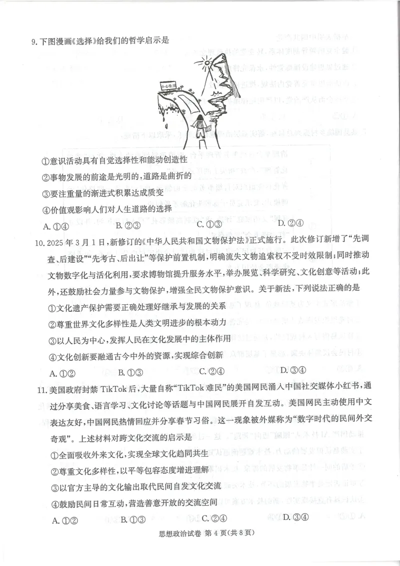湖南新高考教学教研联盟暨长郡二十校联盟2025届高三年级第二次联考政治_2025年4月_250408湖南新高考教学教研联盟暨长郡二十校联盟2025届高三年级第二次联考（全科）