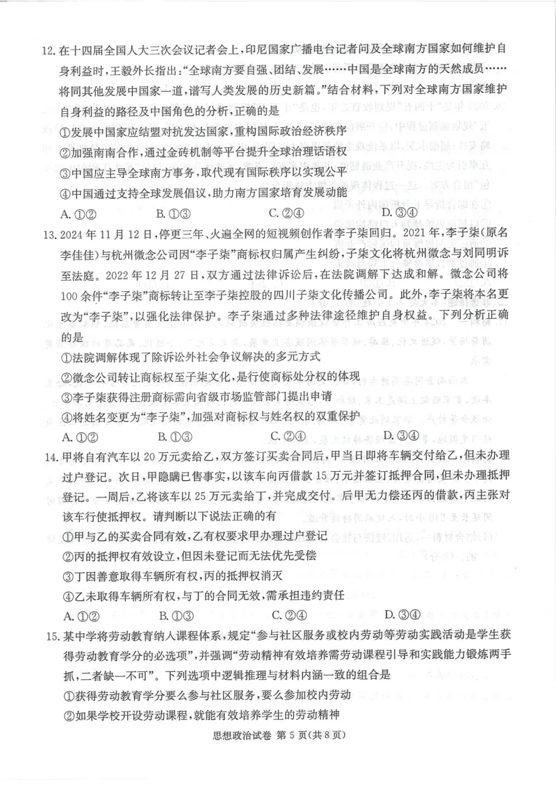 湖南新高考教学教研联盟暨长郡二十校联盟2025届高三年级第二次联考政治_2025年4月_250408湖南新高考教学教研联盟暨长郡二十校联盟2025届高三年级第二次联考（全科）
