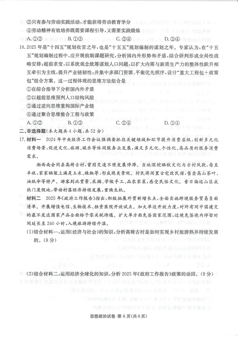 湖南新高考教学教研联盟暨长郡二十校联盟2025届高三年级第二次联考政治_2025年4月_250408湖南新高考教学教研联盟暨长郡二十校联盟2025届高三年级第二次联考（全科）