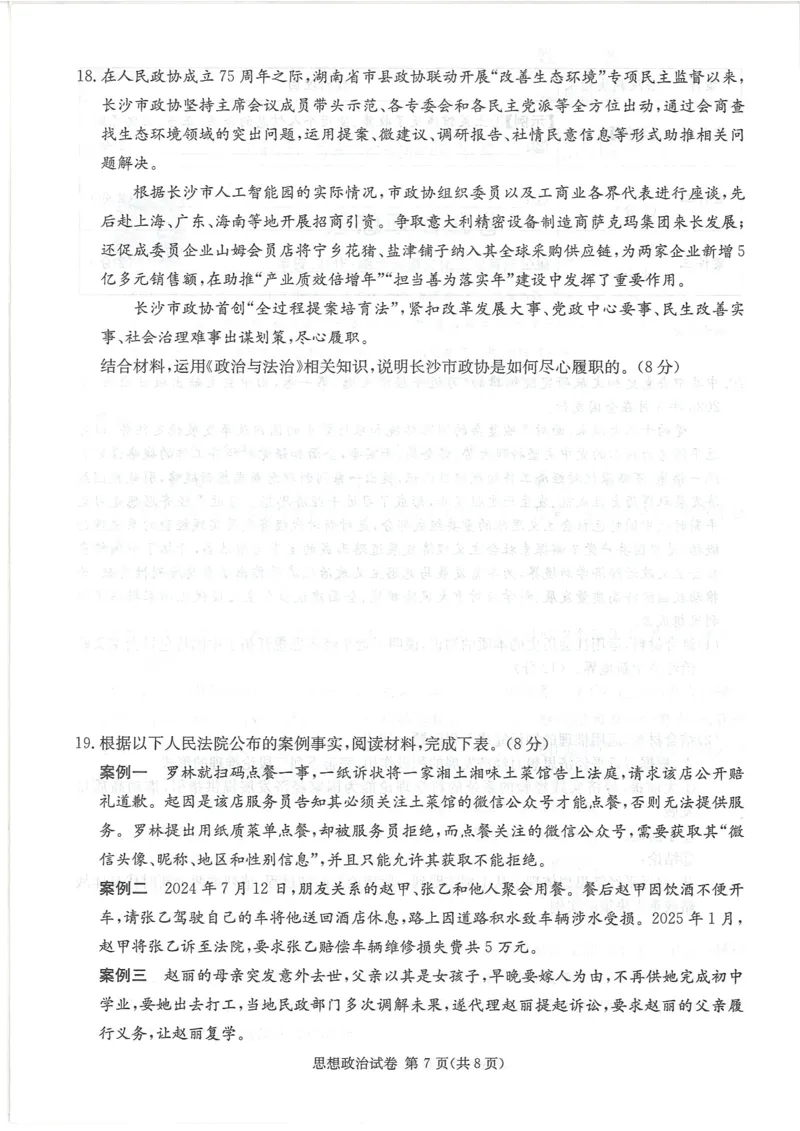 湖南新高考教学教研联盟暨长郡二十校联盟2025届高三年级第二次联考政治_2025年4月_250408湖南新高考教学教研联盟暨长郡二十校联盟2025届高三年级第二次联考（全科）