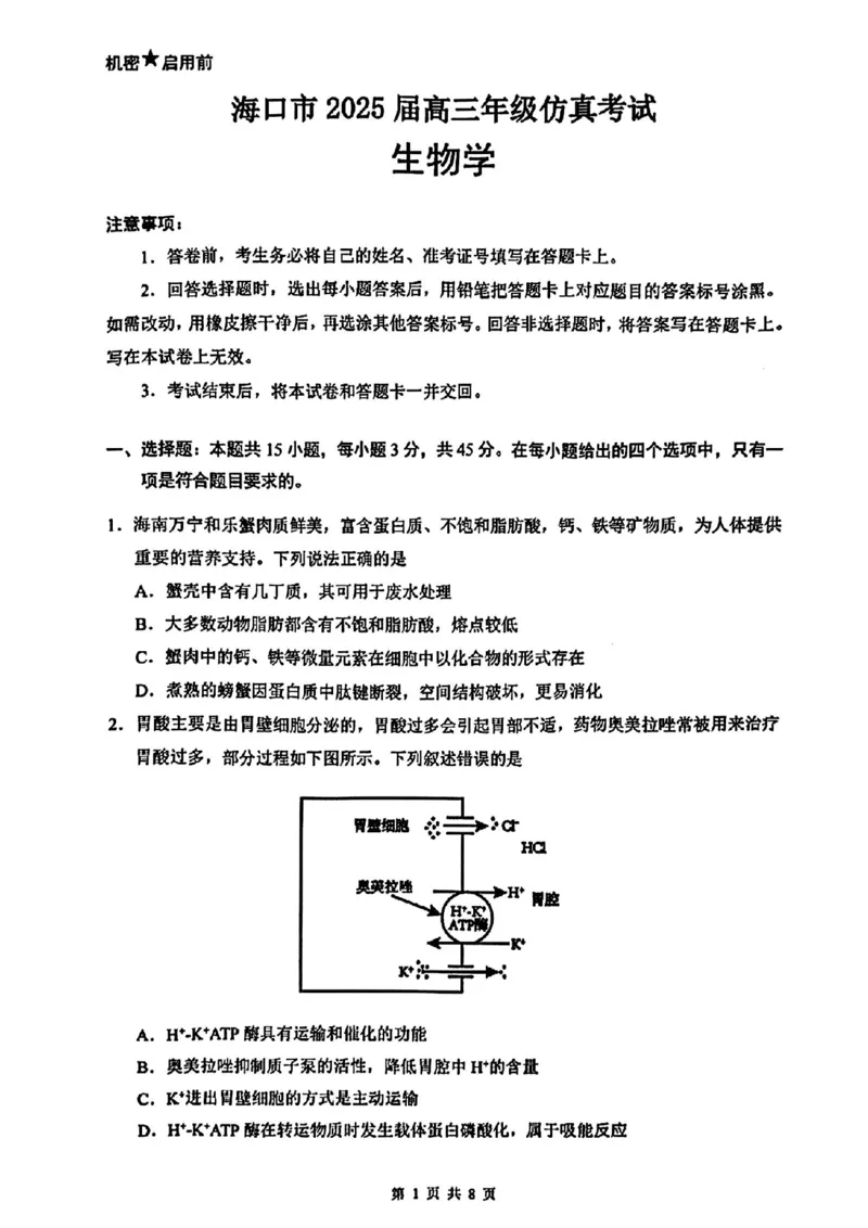 海南省海口市2025届高三下学期仿真考试生物+答案_2025年4月_250417海南省海口市2025届高三年级4月仿真考试（全科）