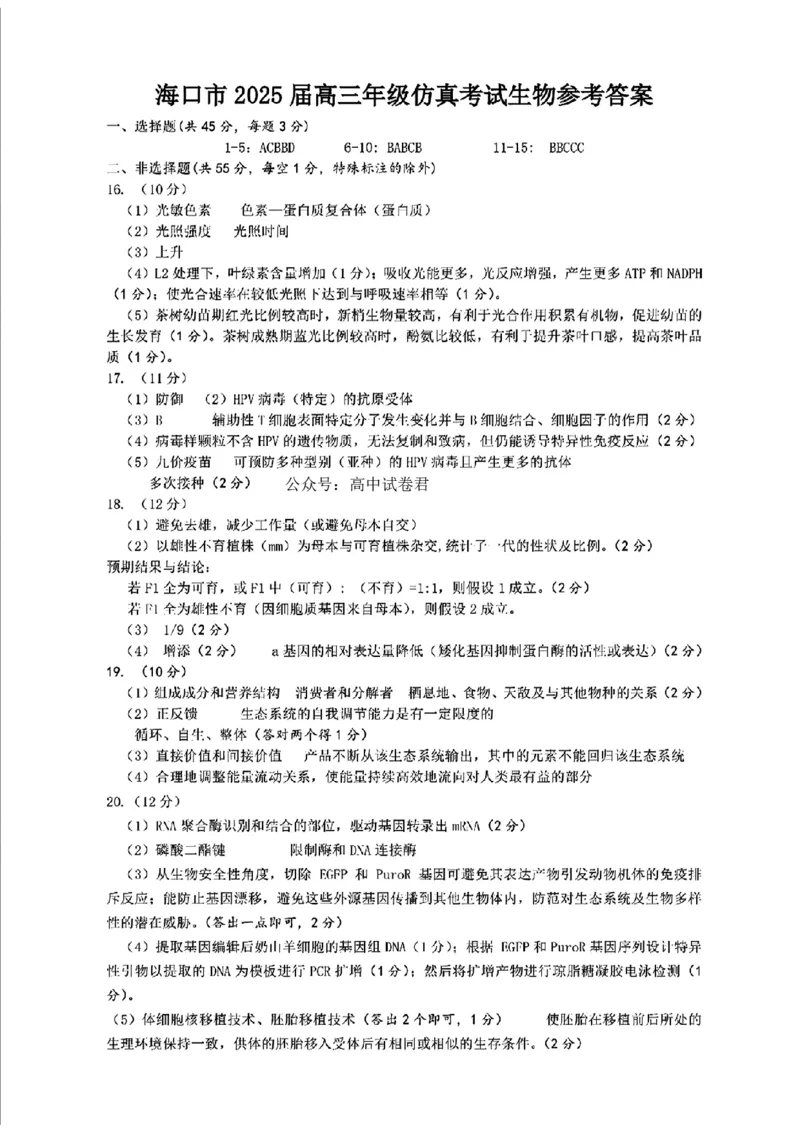 海南省海口市2025届高三下学期仿真考试生物+答案_2025年4月_250417海南省海口市2025届高三年级4月仿真考试（全科）