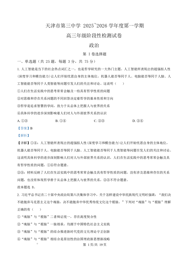 天津市第三中学2026届高三上学期10月月考+政治答案_2025年10月_12026年试卷教辅资源等多个文件_251023天津市第三中学2026届高三上学期10月月考