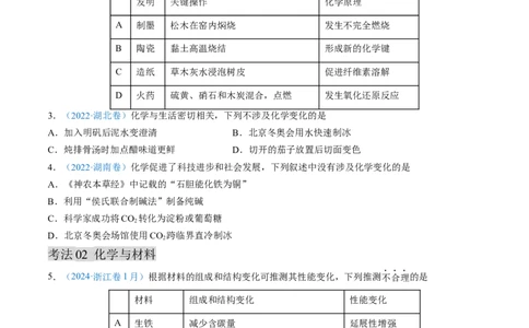 专题01化学与STSE化学用语-三年（2022-2024）高考化学真题分类汇编（全国通用）（学生卷）_近10年高考真题汇编（必刷）_十年（2014-2024）高考化学真题分项汇编（全国通用）