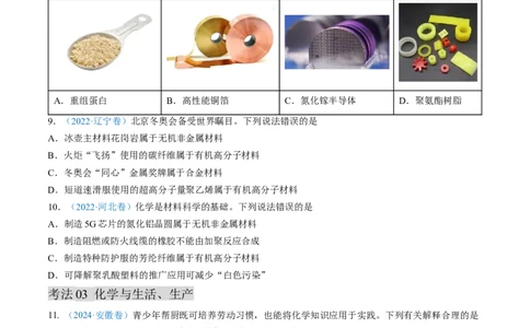 专题01化学与STSE化学用语-三年（2022-2024）高考化学真题分类汇编（全国通用）（学生卷）_近10年高考真题汇编（必刷）_十年（2014-2024）高考化学真题分项汇编（全国通用）