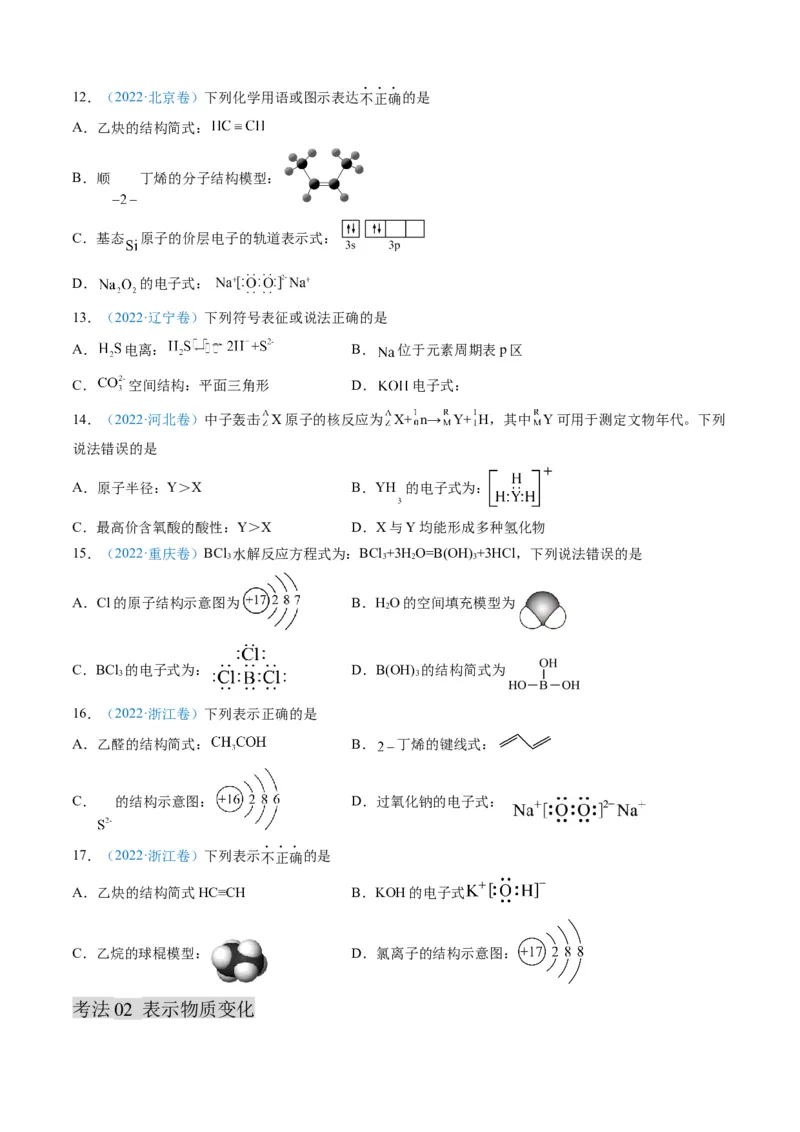 专题01化学与STSE化学用语-三年（2022-2024）高考化学真题分类汇编（全国通用）（学生卷）_近10年高考真题汇编（必刷）_十年（2014-2024）高考化学真题分项汇编（全国通用）