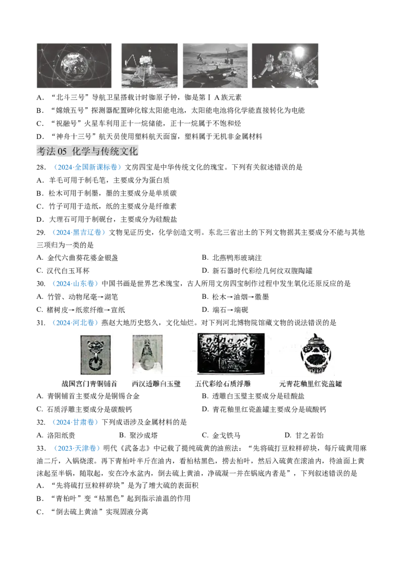 专题01化学与STSE化学用语-三年（2022-2024）高考化学真题分类汇编（全国通用）（学生卷）_近10年高考真题汇编（必刷）_十年（2014-2024）高考化学真题分项汇编（全国通用）
