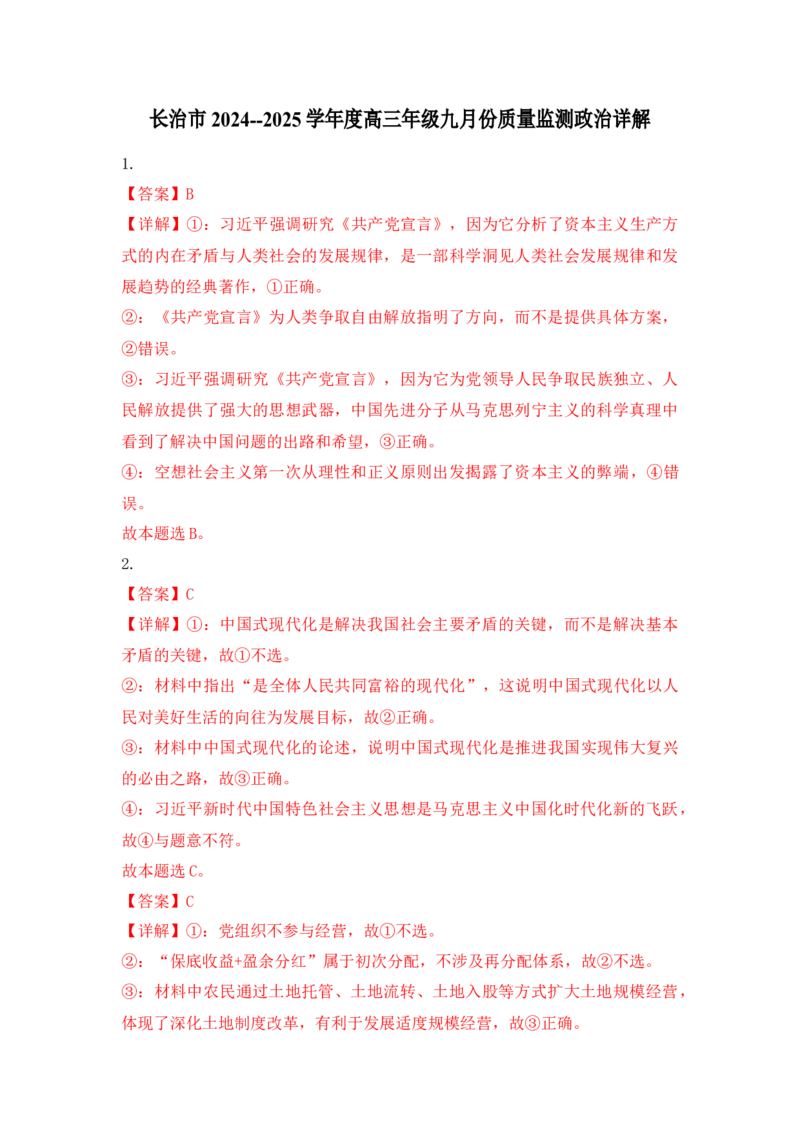 山西省长治市2024-2025学年高三上学期9月质量监测政治试题答案_2025年9月_250922山西省长治市2025-2026学年高三上学期9月质量监测（全科）