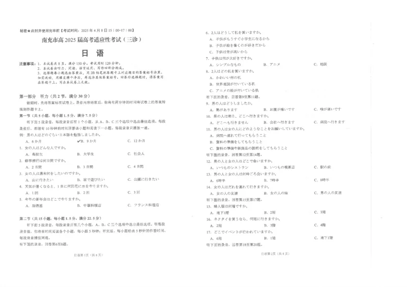 四川省南充市高2025届高考适应性考试（三诊）日语_2025年4月_250409四川省南充市高2025届高考适应性考试（南充三诊）（全科）_四川省南充市高2025届高考适应性考试（三诊）日语