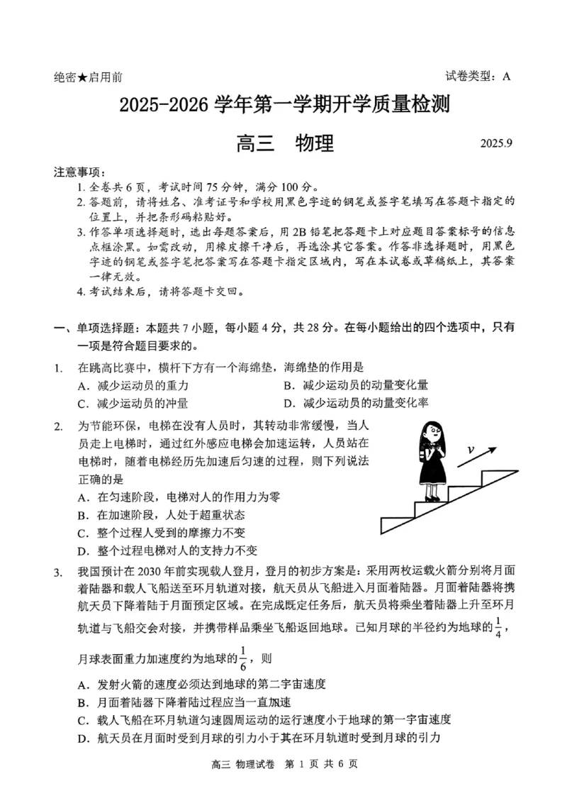 深圳市罗湖区2025-2026学年高三第一学期开学质量检测物理_2025年9月_250914广东省深圳市罗湖区2025-2026学年高三第一学期开学质量检测（全科）