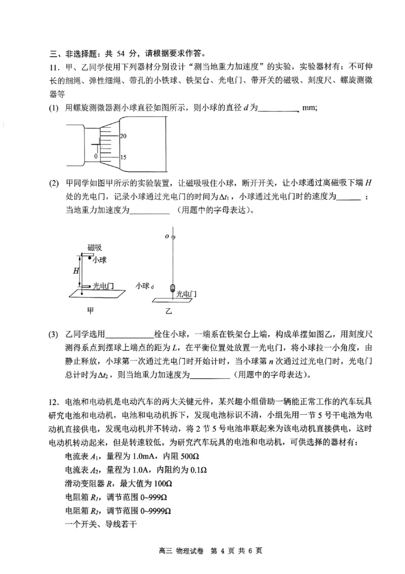 深圳市罗湖区2025-2026学年高三第一学期开学质量检测物理_2025年9月_250914广东省深圳市罗湖区2025-2026学年高三第一学期开学质量检测（全科）