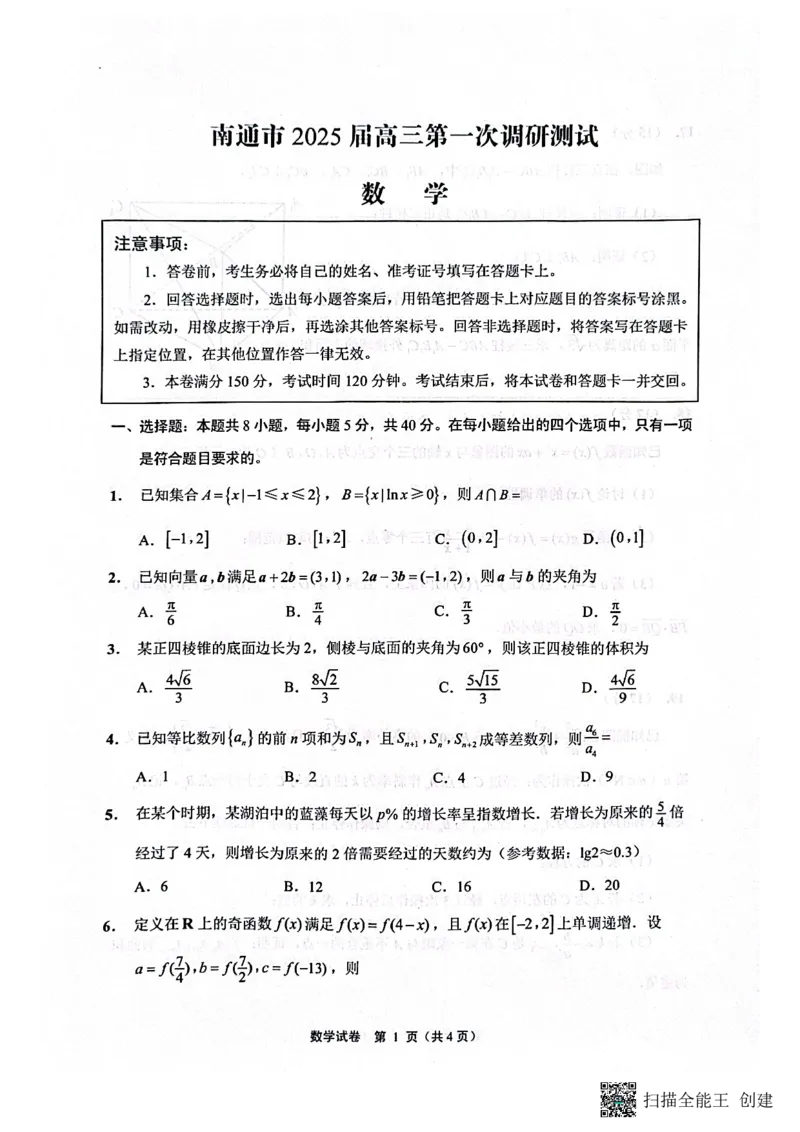 江苏省南通市2024-2025学年高三上学期第一次调研测试数学+答案_2025年1月_250118江苏省南通市2024-2025学年高三上学期一模（南通+泰州+镇江+盐城部分学校）（全科）