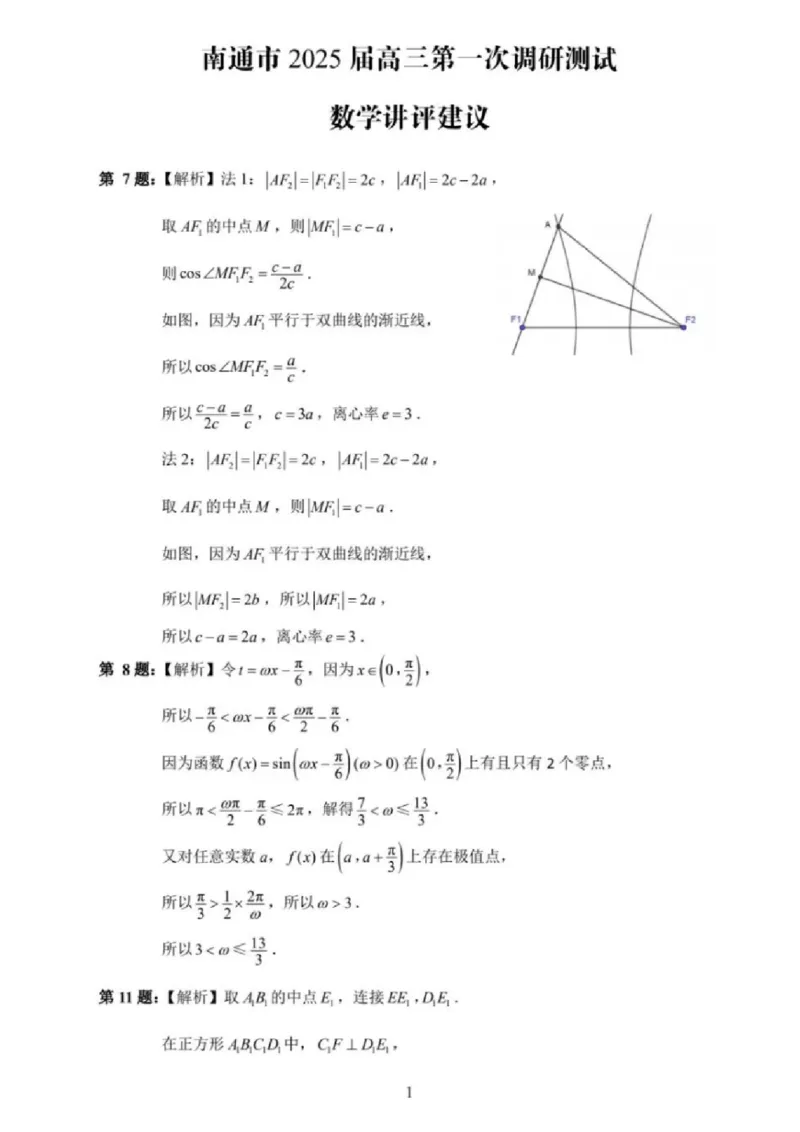 江苏省南通市2024-2025学年高三上学期第一次调研测试数学+答案_2025年1月_250118江苏省南通市2024-2025学年高三上学期一模（南通+泰州+镇江+盐城部分学校）（全科）