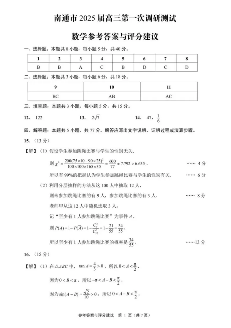 江苏省南通市2024-2025学年高三上学期第一次调研测试数学+答案_2025年1月_250118江苏省南通市2024-2025学年高三上学期一模（南通+泰州+镇江+盐城部分学校）（全科）
