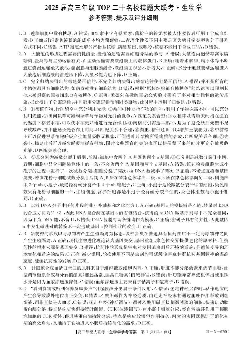 河南省TOP二十名校2025届高三猜题大联考生物试题（含答案）_2025年5月_250516河南省TOP二十名校2025届高三猜题大联考（全科）