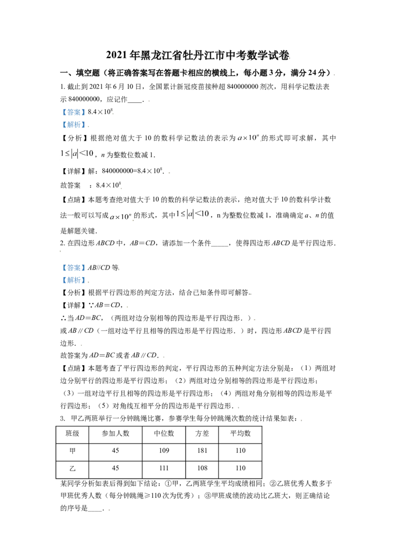 黑龙江省牡丹江市2021年中考数学真题试卷（解析版）_中考真题_2.数学中考真题2015-2024年_2021中考数学真题86份_2021黑龙江_牡丹江数学