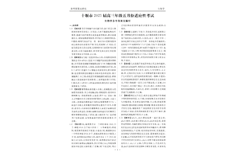 湖北省十堰市2025届高三下学期5月份适应性考试生物试题（含答案）_2025年5月_250521湖北省十堰市2025届高三下学期五月份适应性考试（全科）