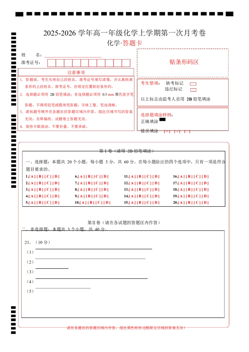 高二年级化学上学期第一次月考（北京专用，人教版2019）（答题卡）A4版(1)_1多考区联考_2510092025-2026学年高二化学上学期第一次月考