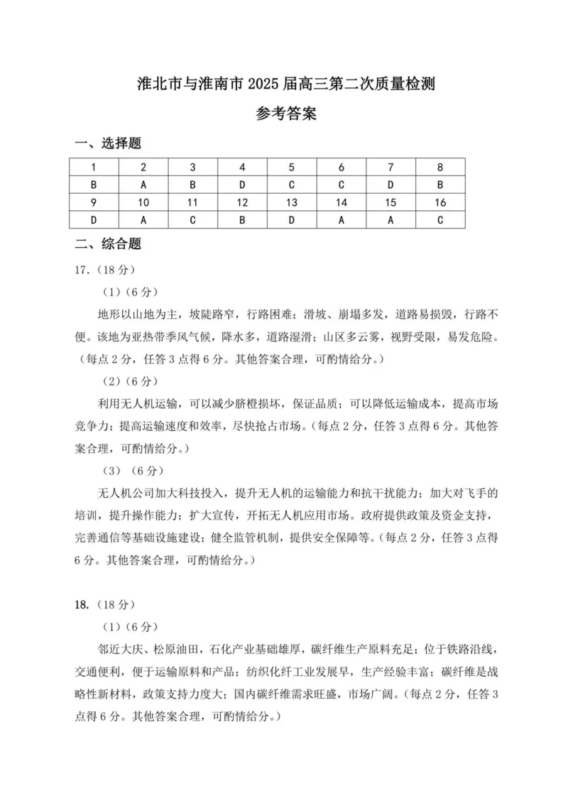 地理答案安徽省淮北市和淮南市2025届高三第二次质量检测（南北二模）_2025年4月_250424安徽省淮北市和淮南市2025届高三第二次质量检测（全科）