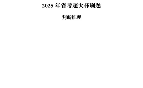 判断推理省考超大杯刷题电子讲义_2026考公资料_（05）超格_行测申论2025超格合集(行测&申论&政治理论)_行测申论2025省考超格超大杯刷题课（五合一）_讲义
